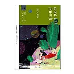 陪孩子走过初中三年（第2版）：构筑爱的边界【数十万家长口碑相传，蝉联图书畅销榜5年。著名教育专家尹建莉、孙云晓等联袂推荐。首次增入女儿手记，北大学姐传授经验心得，为学弟学妹答疑解惑。】