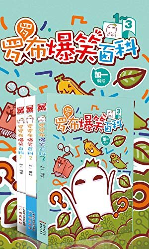 罗罗布爆笑百科1-3（套装共3册）【漫画版十万个为什么！寻找平凡生活中的趣味常识，搭建你的私人百科宝库！】（漫友文化出品）