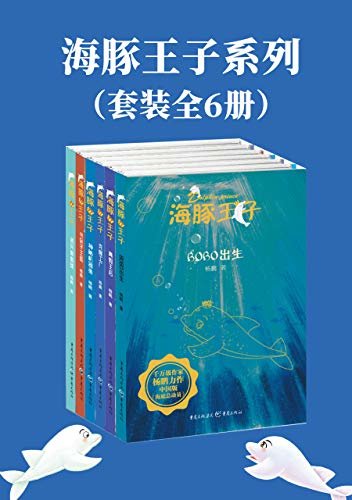 海豚王子系列（套装全6册）【中国首位迪士尼签约作家，国内著名儿童文学作家和少年科幻作家杨鹏，继《装在口袋里的爸爸》全新力作，中国版《海底总动员》】