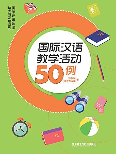 国际汉语教学活动50例 (国际汉语教师培养与发展系列)