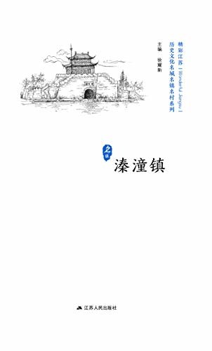 历史名镇：溱潼镇 (历史文化名城名镇名村系列)