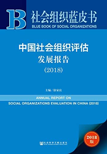中国社会组织评估发展报告（2018） (社会组织蓝皮书)