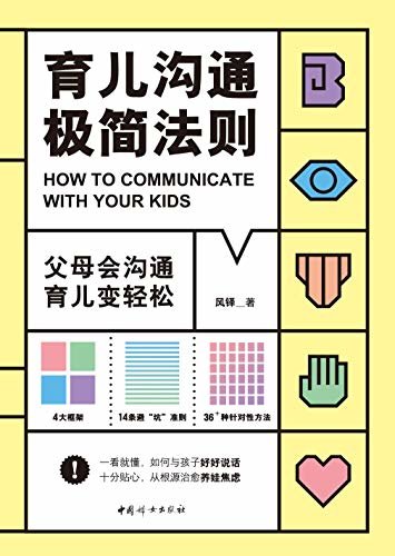 育儿沟通极简法则(一看就懂，如何与孩子好好说话。4大方面，14条育儿避坑准则，36+种针对性办法。)