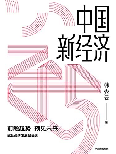 中国新经济（本书通过对中国经济新趋势的深度剖析，深刻解读中国民众当下关注的热点、难点话题，以及问题背后的经济学逻辑。）