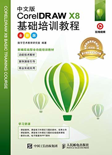 中文版CorelDRAW X8基础培训教程（全彩版）（功能技术解析+案例演练引导+商业实战应用经典教程！累计销售超过80万册！  ）
