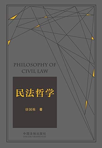 民法哲学（2021年版）