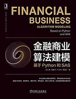 金融商业算法建模 基于Python和SAS（4位资深金融数据专家，面向金融业务经营全流程，针对3大主题独创9大模板，涵盖金融数据建模全闭环） (金融商业数据分析与应用系列)