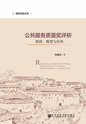 公共服务质量奖评析：制度、模型与应用 (海西求是文库)