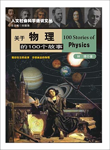 关于物理的100个故事 (人文社会科学通识文丛)