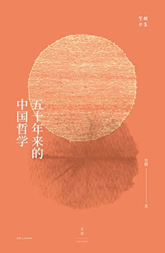 贺麟全集：五十年来的中国哲学 (一部中国现代哲学史，反映民国学者最高学术造诣)