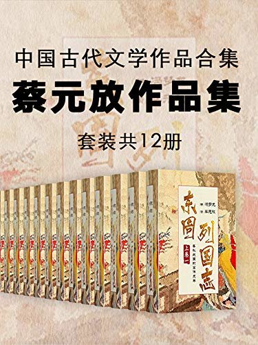 中国古代文学作品合集：蔡元放作品集（套装共12册）