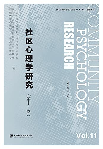 社区心理学研究（第11卷）
