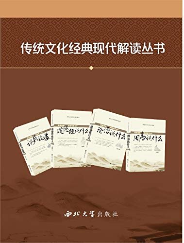 传统文化经典现代解读丛书（套装共4册）