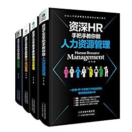 资深HR手把手教你做：人力资源管理+绩效管理+员工培训管理+招聘管理（套装共4册）