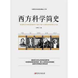 西方科学简史——一部西方科学史的通俗入门书