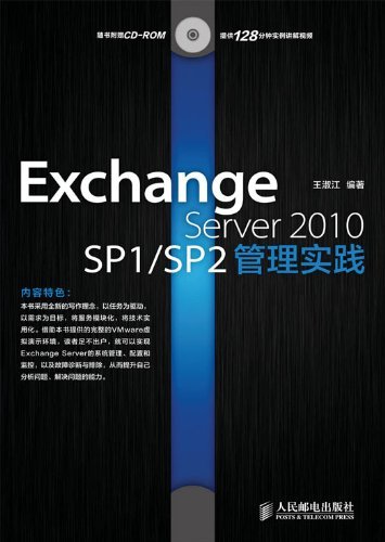 Exchange Server 2010 SP1/SP2管理实践（异步图书）