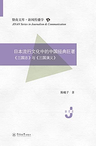 暨南文库.新闻传播学·日本流行文化中的中国经典巨著—《三国志》与《三国演义》