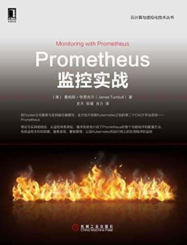 Prometheus监控实战 (云计算与虚拟化技术丛书)
