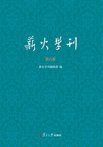 薪火学刊.第六卷