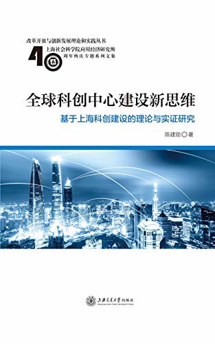 全球科创中心建设新思维：基于上海科创建设的理论与实证研究