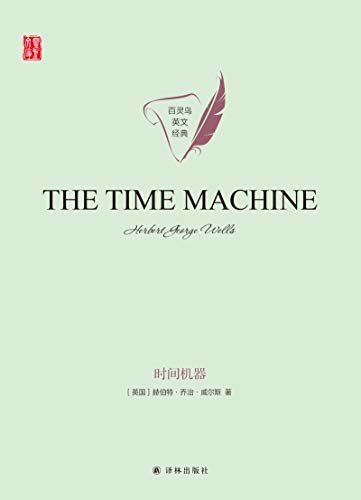 时间机器 The Time Machine(壹力文库 百灵鸟英文经典) (English Edition)