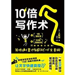 10倍写作术：让文字快速变现，从一天300字到一小时3000字的高效写作秘诀，写作达人20年职业经验首次公开，日本亚马逊语言排行榜前列(竹石文化）