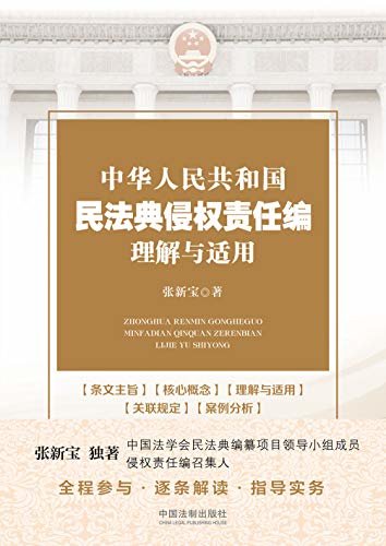 中华人民共和国民法典侵权责任编理解与适用