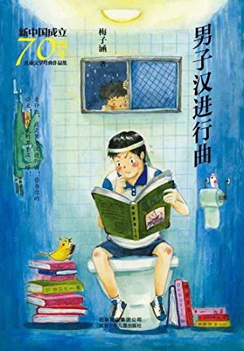 新中国成立70周年儿童文学经典作品集：男子汉进行曲