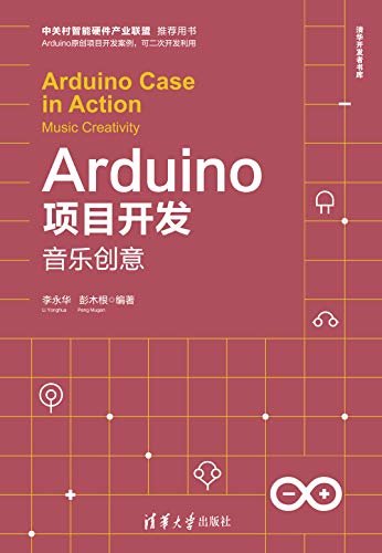 Arduino项目开发——音乐创意