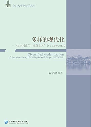 多样的现代化：一个苏南村庄的“集体主义”史（1950～2017） (中山大学社会学文库)