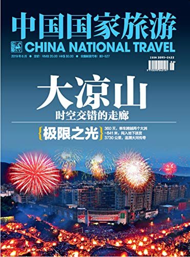 中国国家旅游 月刊 2019年06期