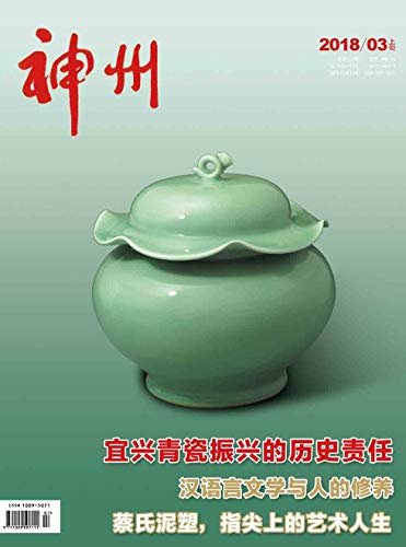 神州·上旬刊 月刊 2018年03期