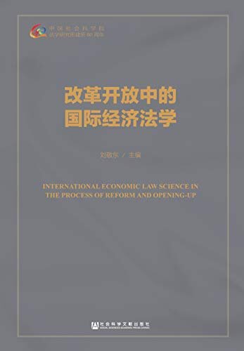 改革开放中的国际经济法学 (法学所60年学术精品选萃)