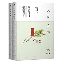 汪曾祺作品套装2册:人间有味+人间草木