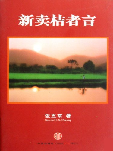 新卖桔者言（实用经济学的一种呈现。书中的文章都是先以一个有趣的真实世界现象为起点，然后用经济学的理论进行分析，通俗、生动、实用）