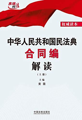 中华人民共和国民法典合同编解读（上册）