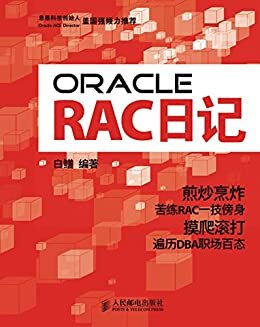 Oracle RAC日记（异步图书）