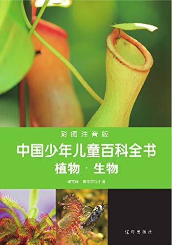 中国少年儿童百科全书：植物·生物(彩图注音版