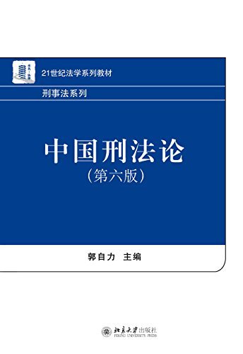 中国刑法论（第六版） (21世纪法学系列教材)
