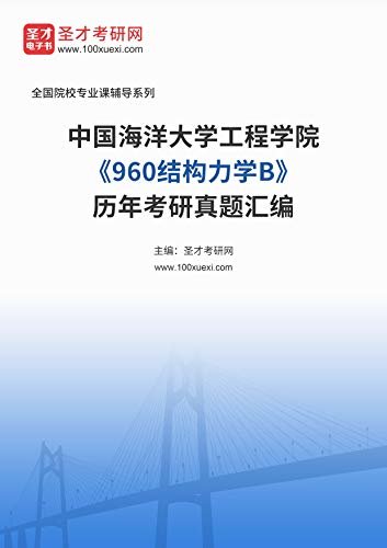 中国海洋大学工程学院《960结构力学B》历年考研真题汇编 (中国海洋大学工程学院《960结构力学B》辅导系列)