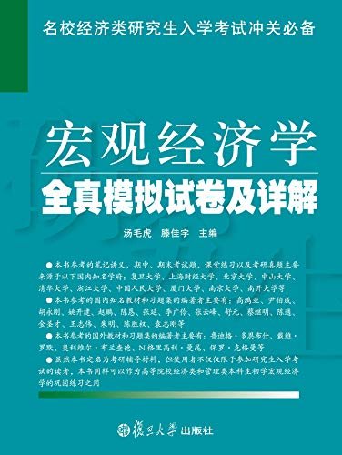 宏观经济学全真模拟试卷及详解