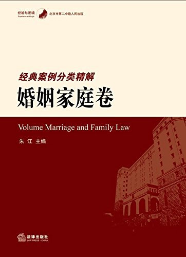 北京市第二中级人民法院经典案例分类精解(婚姻家庭卷)