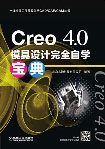 Creo 4.0模具设计完全自学宝典