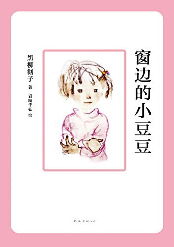 窗边的小豆豆（影响20世纪的儿童文学杰作，适合亲子共读！新华社、《人民日报》、《中国教育报》、中央电视台深度报道。）
