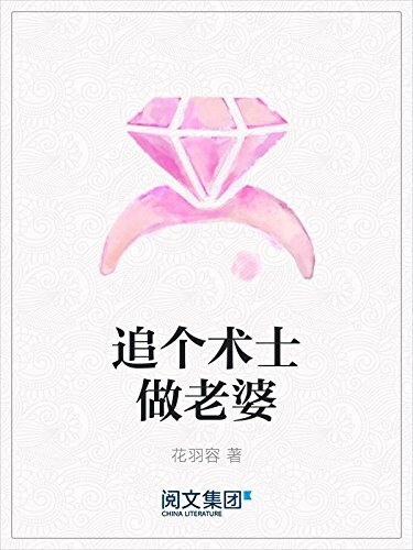 追个术士做老婆