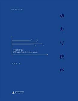 动力与秩序：中国哲学的现代追寻与转向（1895—1995）