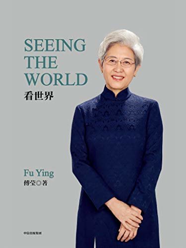 看世界=SEEING THE WORLD：英文（帮助读者更好地了解中国的对外政策和与世界的关系）