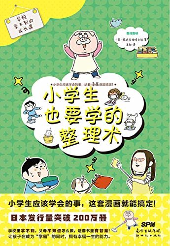 学校学不到的成长课.小学生也要学的整理术【日本国民教育漫画，畅销超200万册！中文版上市近2个月，畅销近10万册！6—12岁孩子必读的幽默教育漫画！】