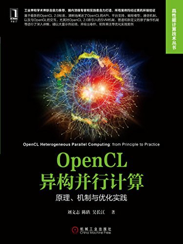 OpenCL异构并行计算：原理、机制与优化实践 (高性能计算技术丛书)