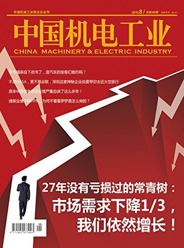 中国机电工业 月刊 2015年08期